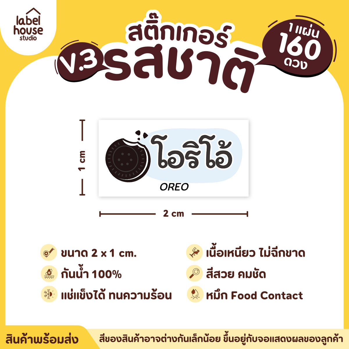 [ VER.3 ] สติ๊กเกอร์รสชาติคาว - หวาน สติ๊กเกอร์ไส้ขนม มินิมอล กันน้ำ 2 x 1 ซม. (160 ดวง/แผ่น) รสชาติหวาน / โอริโอ้